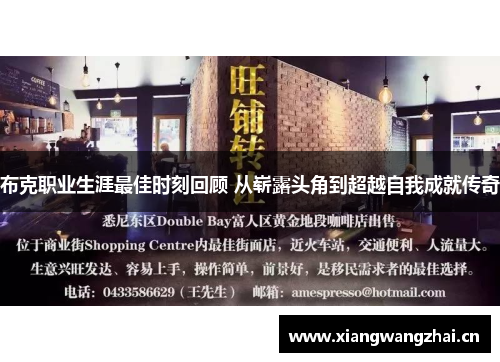 布克职业生涯最佳时刻回顾 从崭露头角到超越自我成就传奇 布克职业生涯最佳时刻回顾 从崭露头角到超越自我成就传奇