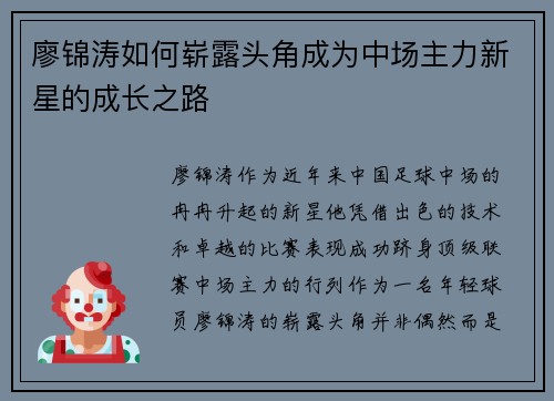 廖锦涛如何崭露头角成为中场主力新星的成长之路