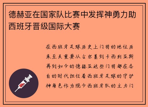 德赫亚在国家队比赛中发挥神勇力助西班牙晋级国际大赛 德赫亚在国家队比赛中发挥神勇力助西班牙晋级国际大赛