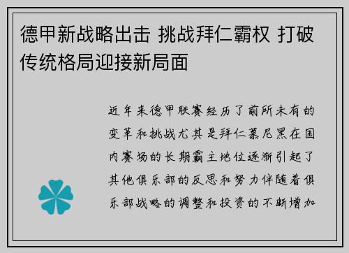 德甲新战略出击 挑战拜仁霸权 打破传统格局迎接新局面 德甲新战略出击 挑战拜仁霸权 打破传统格局迎接新局面