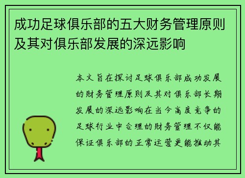 成功足球俱乐部的五大财务管理原则及其对俱乐部发展的深远影响