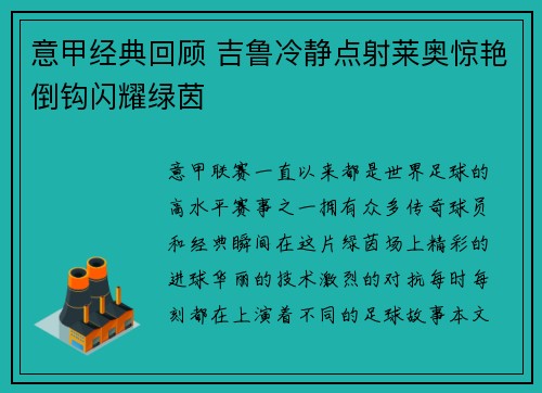 意甲经典回顾 吉鲁冷静点射莱奥惊艳倒钩闪耀绿茵 意甲经典回顾 吉鲁冷静点射莱奥惊艳倒钩闪耀绿茵