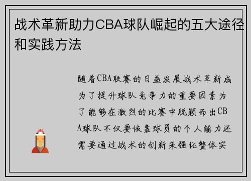 战术革新助力CBA球队崛起的五大途径和实践方法