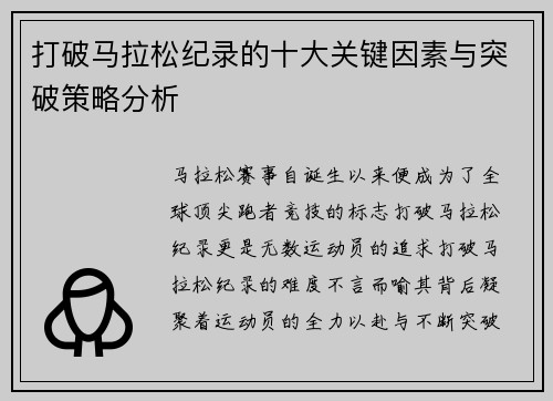 打破马拉松纪录的十大关键因素与突破策略分析 打破马拉松纪录的十大关键因素与突破策略分析