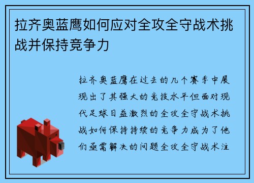 拉齐奥蓝鹰如何应对全攻全守战术挑战并保持竞争力