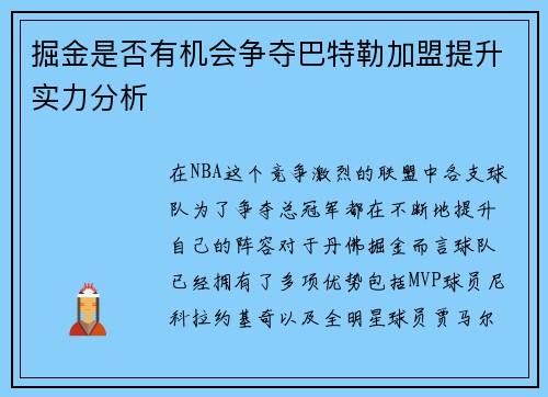 掘金是否有机会争夺巴特勒加盟提升实力分析