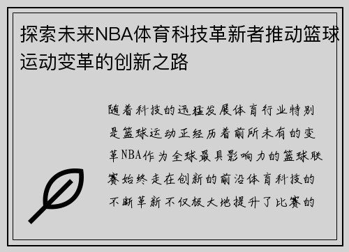 探索未来NBA体育科技革新者推动篮球运动变革的创新之路