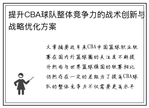 提升CBA球队整体竞争力的战术创新与战略优化方案