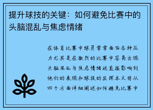 提升球技的关键:如何避免比赛中的头脑混乱与焦虑情绪 提升球技的关键:如何避免比赛中的头脑混乱与焦虑情绪