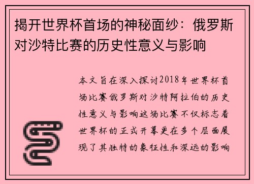 揭开世界杯首场的神秘面纱：俄罗斯对沙特比赛的历史性意义与影响
