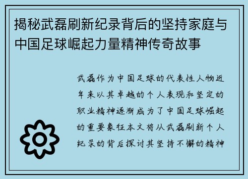 揭秘武磊刷新纪录背后的坚持家庭与中国足球崛起力量精神传奇故事