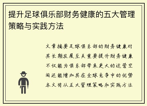 提升足球俱乐部财务健康的五大管理策略与实践方法 提升足球俱乐部财务健康的五大管理策略与实践方法