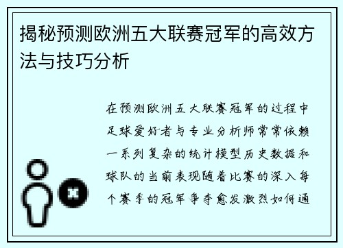 揭秘预测欧洲五大联赛冠军的高效方法与技巧分析