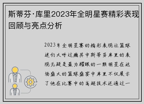 斯蒂芬·库里2023年全明星赛精彩表现回顾与亮点分析 斯蒂芬·库里2023年全明星赛精彩表现回顾与亮点分析