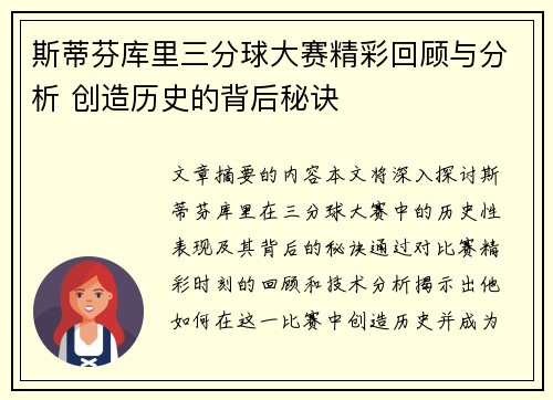斯蒂芬库里三分球大赛精彩回顾与分析 创造历史的背后秘诀