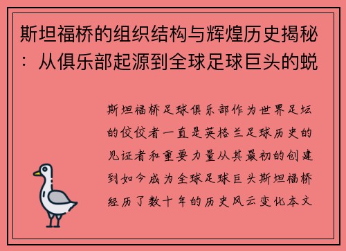 斯坦福桥的组织结构与辉煌历史揭秘：从俱乐部起源到全球足球巨头的蜕变