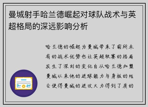 曼城射手哈兰德崛起对球队战术与英超格局的深远影响分析
