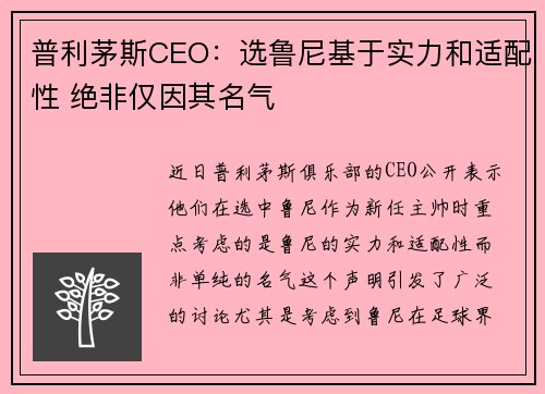 普利茅斯CEO：选鲁尼基于实力和适配性 绝非仅因其名气