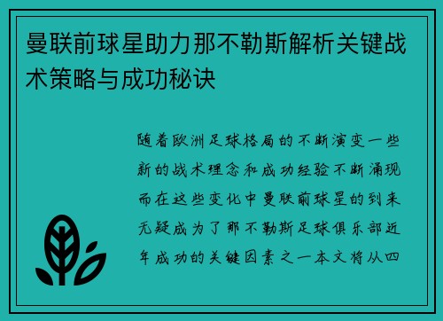 曼联前球星助力那不勒斯解析关键战术策略与成功秘诀