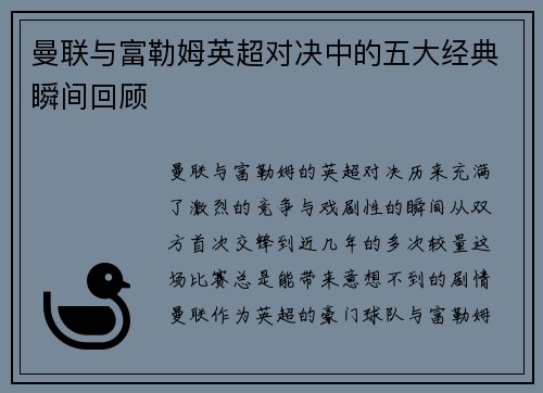 曼联与富勒姆英超对决中的五大经典瞬间回顾