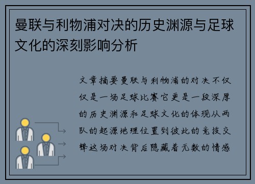 曼联与利物浦对决的历史渊源与足球文化的深刻影响分析
