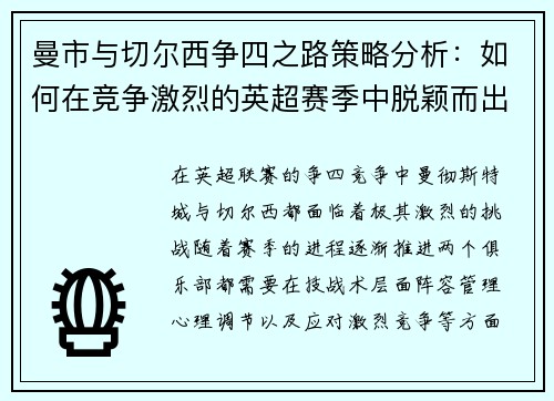 曼市与切尔西争四之路策略分析：如何在竞争激烈的英超赛季中脱颖而出