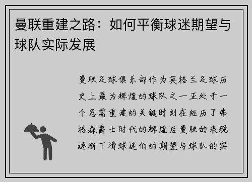 曼联重建之路：如何平衡球迷期望与球队实际发展
