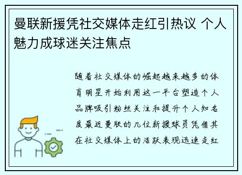 曼联新援凭社交媒体走红引热议 个人魅力成球迷关注焦点