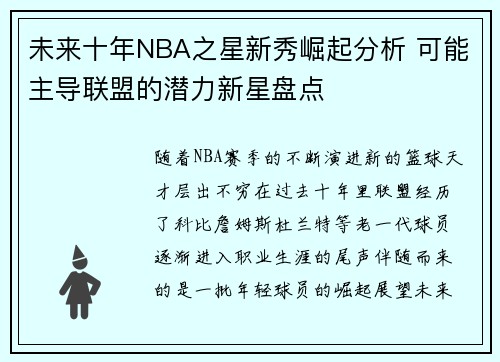未来十年NBA之星新秀崛起分析 可能主导联盟的潜力新星盘点