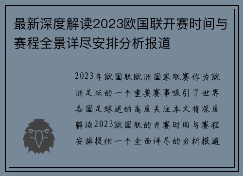 最新深度解读2023欧国联开赛时间与赛程全景详尽安排分析报道