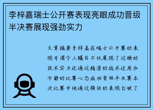 李梓嘉瑞士公开赛表现亮眼成功晋级半决赛展现强劲实力