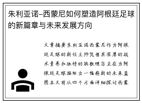 朱利亚诺-西蒙尼如何塑造阿根廷足球的新篇章与未来发展方向