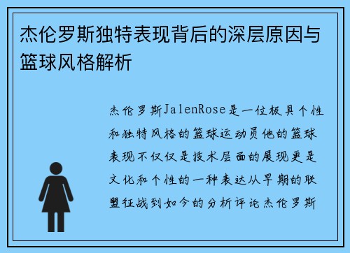 杰伦罗斯独特表现背后的深层原因与篮球风格解析