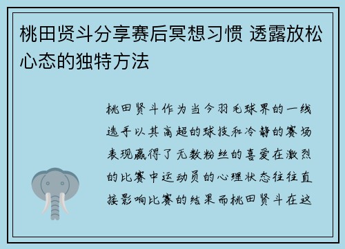 桃田贤斗分享赛后冥想习惯 透露放松心态的独特方法