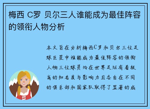 梅西 C罗 贝尔三人谁能成为最佳阵容的领衔人物分析