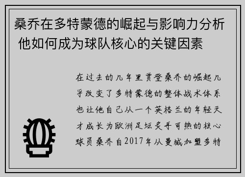 桑乔在多特蒙德的崛起与影响力分析 他如何成为球队核心的关键因素