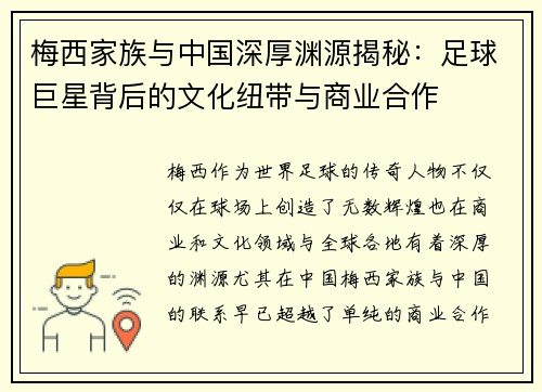 梅西家族与中国深厚渊源揭秘：足球巨星背后的文化纽带与商业合作