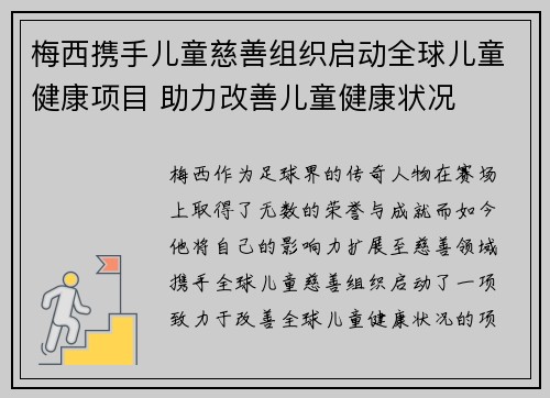 梅西携手儿童慈善组织启动全球儿童健康项目 助力改善儿童健康状况