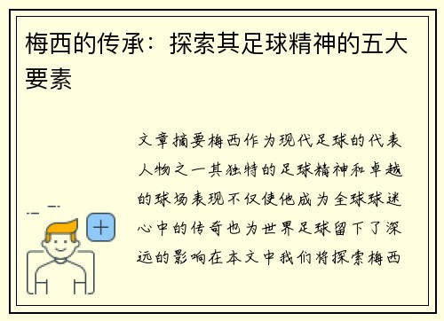 梅西的传承：探索其足球精神的五大要素