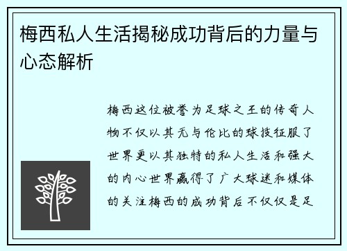 梅西私人生活揭秘成功背后的力量与心态解析