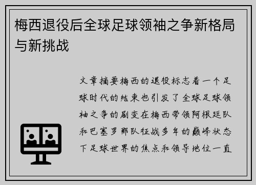 梅西退役后全球足球领袖之争新格局与新挑战 梅西退役后全球足球领袖之争新格局与新挑战