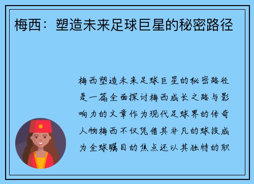 梅西：塑造未来足球巨星的秘密路径
