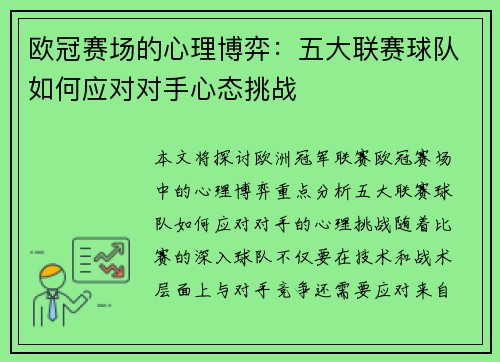 欧冠赛场的心理博弈：五大联赛球队如何应对对手心态挑战