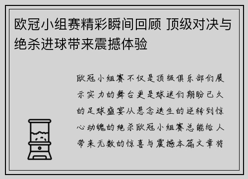 欧冠小组赛精彩瞬间回顾 顶级对决与绝杀进球带来震撼体验