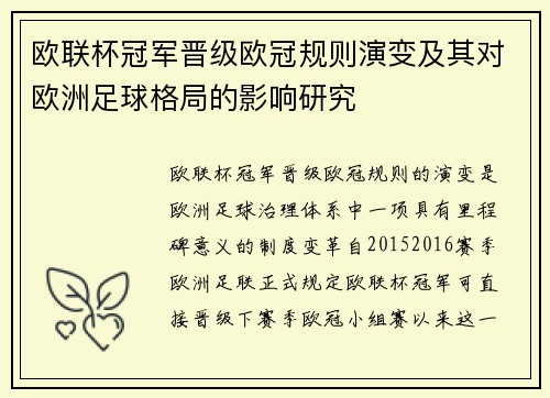 欧联杯冠军晋级欧冠规则演变及其对欧洲足球格局的影响研究