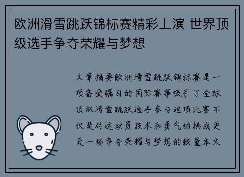 欧洲滑雪跳跃锦标赛精彩上演 世界顶级选手争夺荣耀与梦想