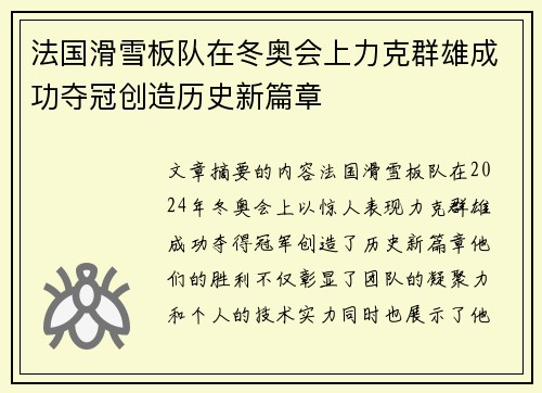 法国滑雪板队在冬奥会上力克群雄成功夺冠创造历史新篇章