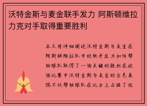 沃特金斯与麦金联手发力 阿斯顿维拉力克对手取得重要胜利 沃特金斯与麦金联手发力 阿斯顿维拉力克对手取得重要胜利