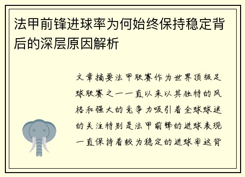法甲前锋进球率为何始终保持稳定背后的深层原因解析 法甲前锋进球率为何始终保持稳定背后的深层原因解析