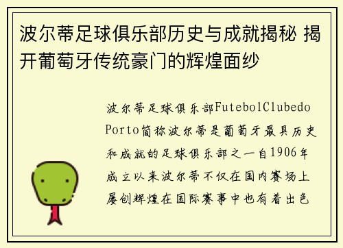 波尔蒂足球俱乐部历史与成就揭秘 揭开葡萄牙传统豪门的辉煌面纱 波尔蒂足球俱乐部历史与成就揭秘 揭开葡萄牙传统豪门的辉煌面纱